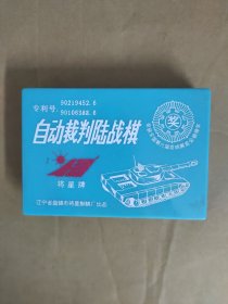 自动裁判陆战棋