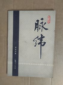 脉纬