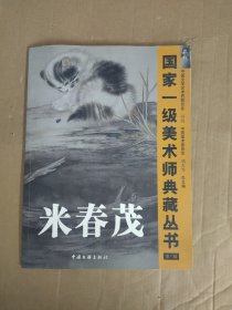 国家一级美术师典藏丛书 米春茂