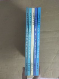中国各民族神话 5本合售