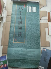 挂历1988年 八十七神仙卷  13张全