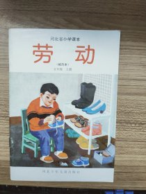 河北省小学课本 劳动 五年级 上册 城市本