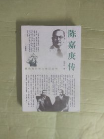 陈嘉庚传（著名海外华人传记丛书）