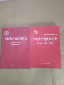 中国共产党陕西历史（第一卷 1921—1949，第二卷1949—1978）