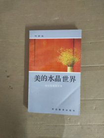 美的水晶世界-和少年朋友谈美【周清波著 河北教育出版社1991年一版一印】