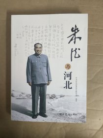 朱德与河北