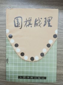 围棋战理