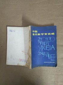 中国现代医学家传略