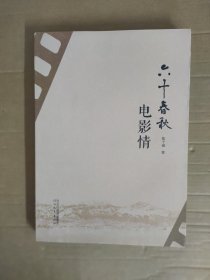 六十春秋电影情