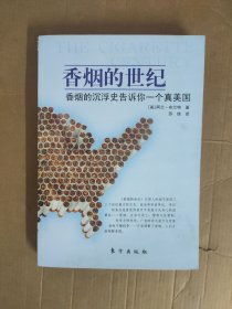 香烟的世纪