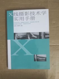 X线摄影技术学实用手册