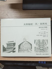 太阳辐射·风·自然光.建筑设计策略（原著第二版）16开