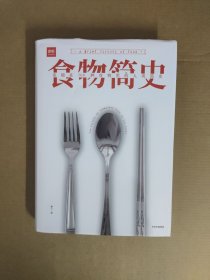 食物简史：浓缩在100种食物里的人类简史