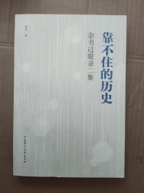 靠不住的历史：杂书过眼录二集