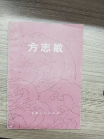 方志敏