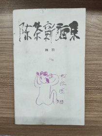 陈茶新酒集