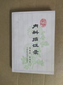 内科临证录
