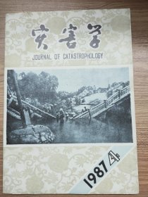 灾害学1987年第4期（季刊）