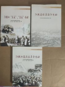 河北的镇压反革命运动 河北省根治海河运动 河北的三反五反运动 3本合售