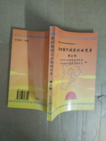 新时期河北农村的变革唐山卷