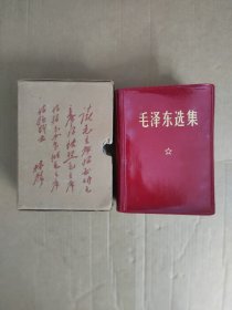 毛泽东选集（一卷本）