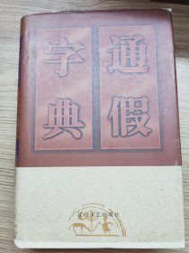 通假字典（精装）