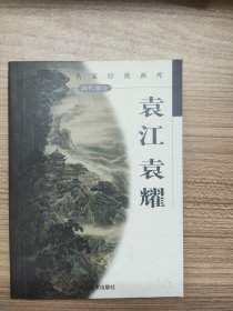 中国画名家经典画库 古代部分 袁江袁耀