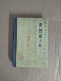 唐 新修本草【辑复本】【仅印1500册】【精装】【一版一印】
