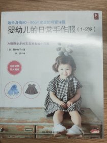 婴幼儿的日常手作服（1～2岁）