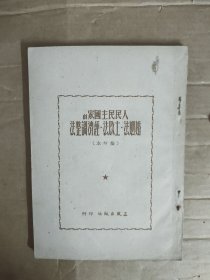 人民民主国家的婚姻法土改法经济调整法