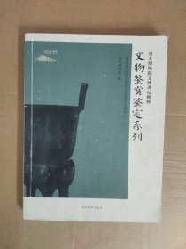 河北博物院文博讲坛精粹 文物鉴赏鉴定系列