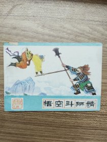 悟空斗狮精连环画