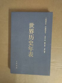 世界历史年表