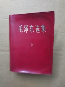 毛泽东选集（一卷本）