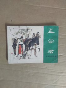 连环画孟尝君