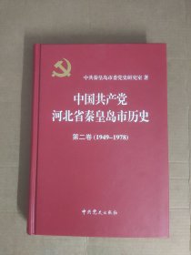 中国共产党河北省秦皇岛市历史（第二卷）（1949-1978）
