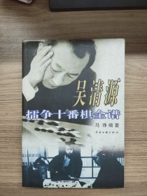 吴清源擂争十番棋全谱