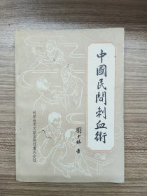 中国民间刺血术