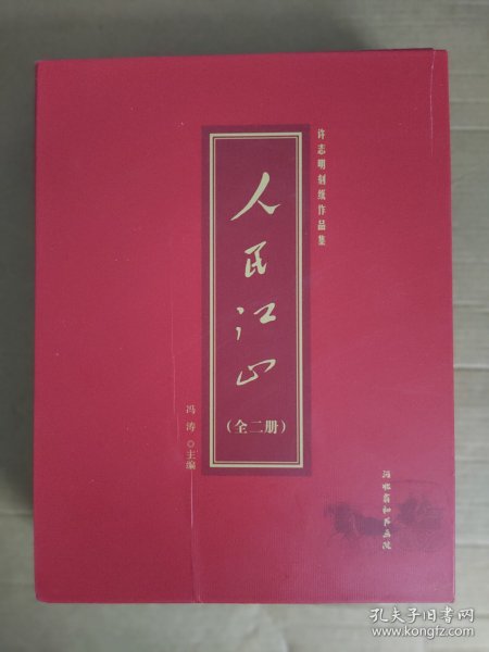 人民江山 上下册