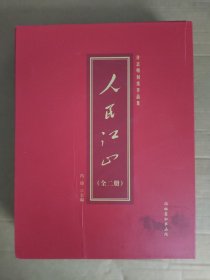 人民江山 上下册