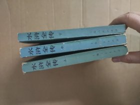 水浒全传 上中下