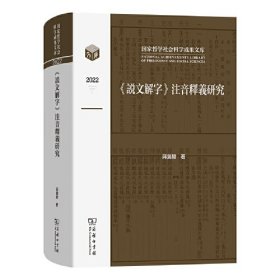 《说文解字》注音释义研究(国家哲学社会科学成果文库)