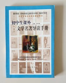 初中生课外文学名著导读手册