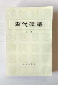 古代汉语（上中下）