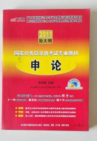 国家公务员考试专业教材—申论