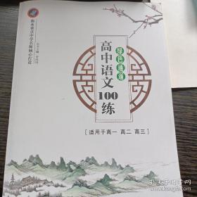 高中语文100练