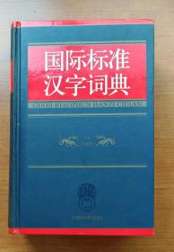国际标准汉字词典