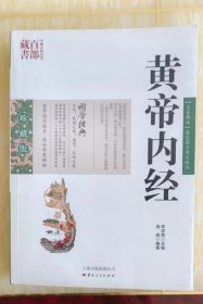 黄帝内经