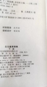 《古文鉴赏辞典》 （上下）