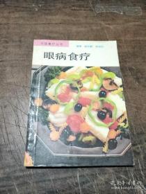 中国食疗丛书:眼病食疗